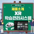 ✨미래 교육의 시작, 교사 XR 학습관리시스템으로 변화하는 교육 현장✨