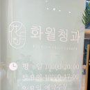 화월청과 네이버블로그