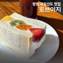 진해구 ⓐ-28 | 진해 석동 카페 로브이지 창원 과일산도 맛집