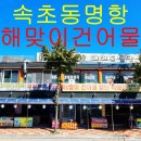 해맞이건어물 - 영덕군 영덕대게로 119-2 | 해맞이건어물