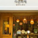 LAONHAJE(라온하제) 이미지