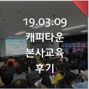 【캐피타운 본사】 2019년 3월 캐피타운 영어 최고 학원 지도자 교육 및 연수_후기