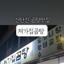 처가집곰탕 - 동구 계족로392번길 90 | 처가집곰탕