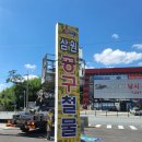 삼원공구철물 | [전주간판] 돌출간판 천갈이와 등갈이!