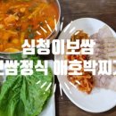 심청이보쌈