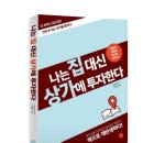 상가투자, 유명프랜차이즈 옆 자리의 위험성 이미지