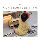 도남어린이집 | 대구 아동발달센터 기질검사 K-CDI 검사 후기