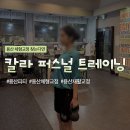 칼라퍼스널트레이닝 네이버블로그