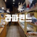 라파린느