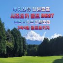 더뷰골프 | 일본골프여행 추천 시즈오카 후지산뷰 골프패키지 후기+온천+3색라운드 완벽정리해보았습니다.