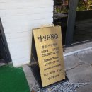 경성BBQ | 옥천군 군북면맛집 경성 BBQ 바베큐 전문점 방문 후기 이런 맛집은 처음
