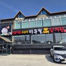 이우철한방누룽지삼계탕김천점 | 김천 연화지 맛집 : 이우철한방누룽지삼계탕 김천점 솔직후기