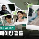 하나유니버스 비하인드컷💚 이미지