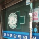 만수중앙의원 이미지