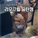 신장로 | [경기도 평택] 송탄역 맛집 리오그릴 송탄점 평택 스테이크 무한리필 맛집 방문 후기