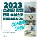 2023 합천 수상스키 웨이크스포츠대회 이미지