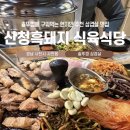 사천읍시장주차장 | 사천맛집 산청흑돼지식육식당 가성비 좋은 사천 현지인 추천 삼겹살 맛집