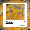 홍대입구역 맛집 | 꾸덕한 콩비지 감자탕 영동감자탕 방문후기
