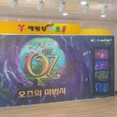 3D라이브 뮤지컬 ''오즈의 마법사'' 네이버블로그