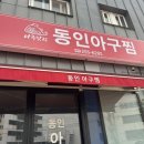 동인아구찜