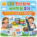 부평전산회계국비학원 후기_비전공자 취업 현실 리뷰