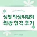 충북낙농업협동조합 | 충북대학교 생협 학생위원회 서류 및 면접 합격 후기