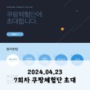 [정보공유] 2024.04.23 7회차 쿠팡체험단 초대(저가4 고가3)