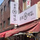 종로복떡집 - 수원시 영통구 동수원로 316 | 종로복떡집