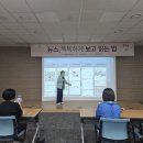 송은주 | 여수이순신도서관 길 위의 인문학<뉴스, 똑똑하게 보고 읽는 법>송은주 후기