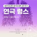충무아트센터 중극장블랙 공연 후기｜연극 렁스 : 김경남, 신윤지 캐스팅