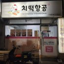 치떡항공