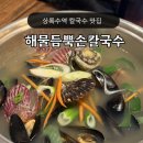 큰손해물손칼국수 | 안산 상록수역 맛집 큰손해물듬뿍손칼국수 메뉴 추천