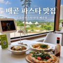 배곧 파스타 도로시파스타 연정 배곧점