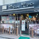 커피에반하다부평