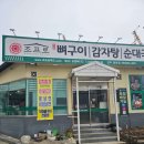 조프로뼈구이감자탕전주평화점
