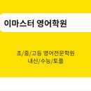이마스터영어학원