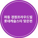 롯데캐슬스타어린이집 이미지