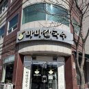 마마칼국수 | 울산 중구 남외동 가성비 좋은 동네 맛집 마마칼국수