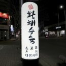 황해수육 옥계점 이미지