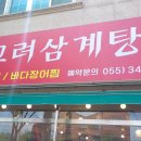 진고려삼계탕 이미지