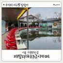 행복 낚시터 | 시흥가볼만한곳 시흥낚시터 패밀리야외낚시카페 빙어축제 후기