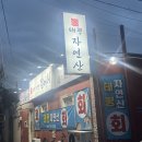 태평자연산잡어회