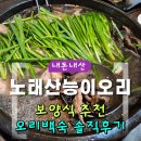 산촌한방능이백숙 | [내돈내산] 천안 노태산능이오리｜백세한방 능이오리백숙 몸보신 후기