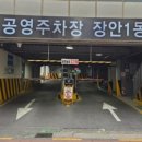 장안1동공영주차장 이미지