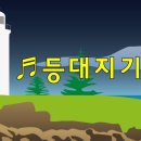 등대지기 이미지