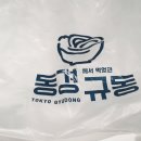 동경규동충무로점