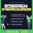 [파크골프강사파견, 파크골프 전문가자격증 추천] 2025년 7월 파크골프자격증 및 강사되기 수강생모집(문의043.286.9977) 이미지