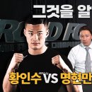 ＜로드FC＞ 명현만, 황인수 파이트 머니 이미지