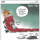 오늘의 신문 시사만평(Today Cartoon) 2014년 3월 28일 금요일 이미지