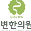 변한의원 이미지